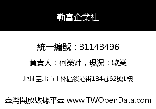 勤富企業社