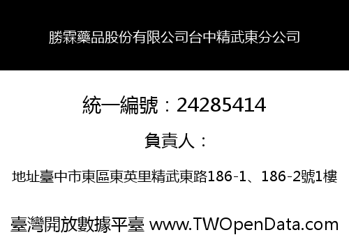 勝霖藥品股份有限公司台中精武東分公司