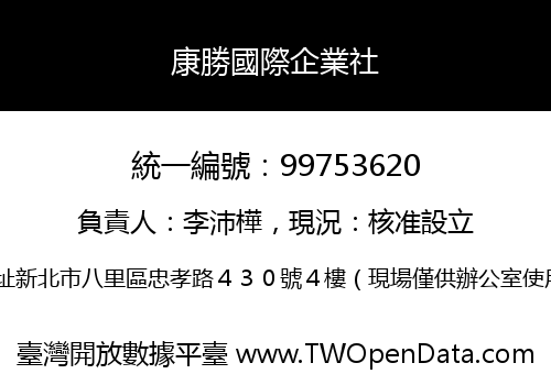 康勝國際企業社