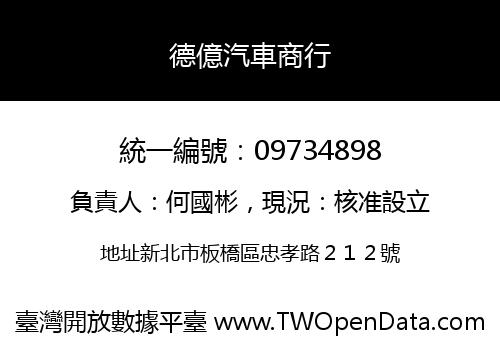 德億汽車商行