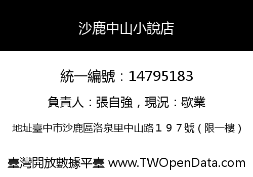沙鹿中山小說店