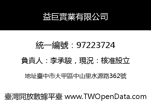 益巨實業有限公司