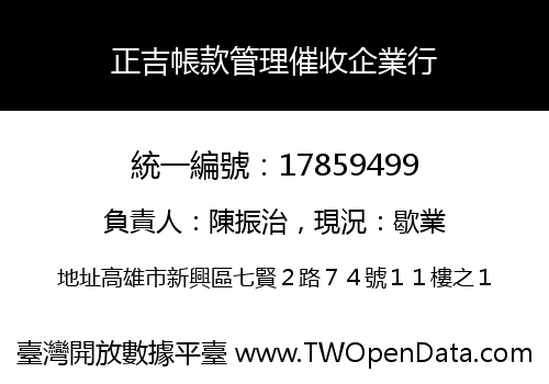 正吉帳款管理催收企業行