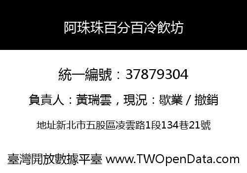 阿珠珠百分百冷飲坊