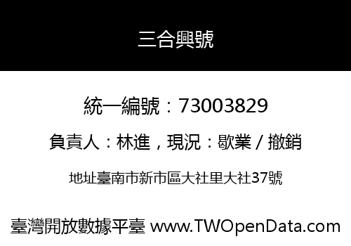 三合興號