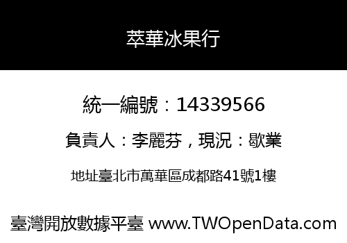 萃華冰果行
