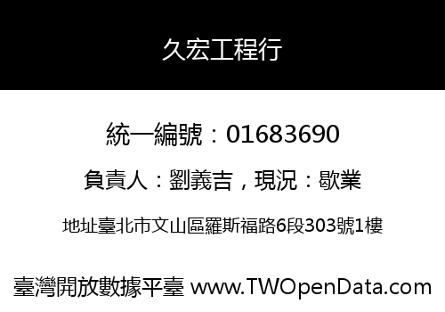 久宏工程行
