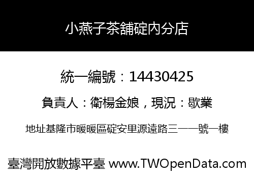 小燕子茶舖碇內分店