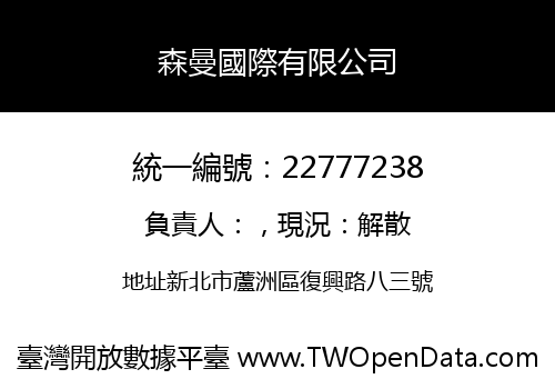 森曼國際有限公司