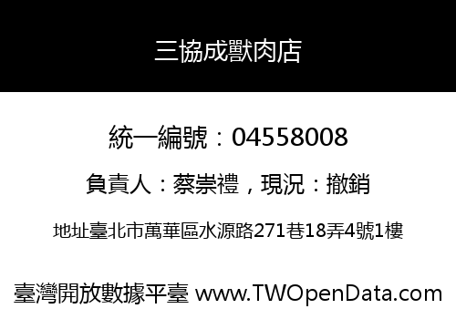 三協成獸肉店