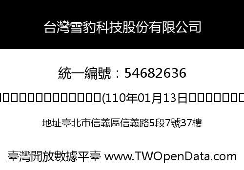 台灣雪豹科技股份有限公司