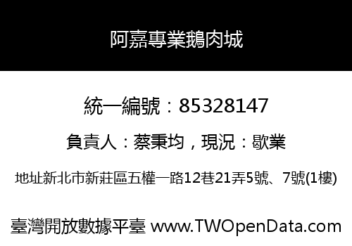 阿嘉專業鵝肉城