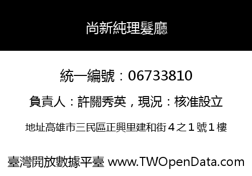 尚新純理髮廳