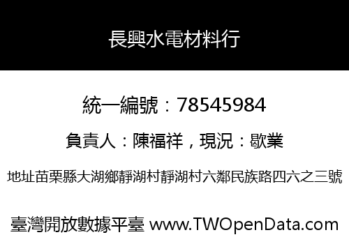 長興水電材料行