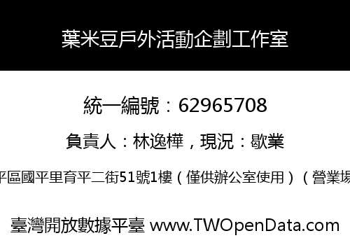葉米豆戶外活動企劃工作室