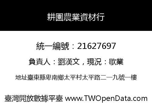 耕園農業資材行
