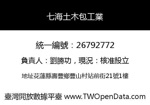 七海土木包工業