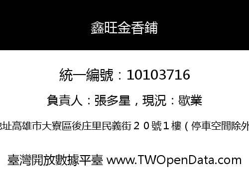 鑫旺金香鋪