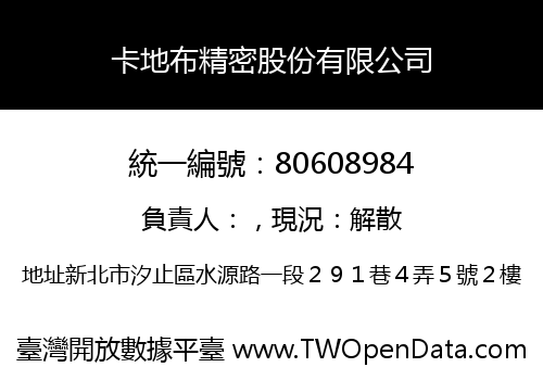卡地布精密股份有限公司