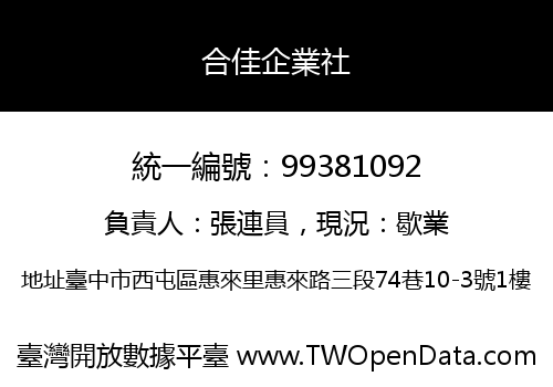 合佳企業社