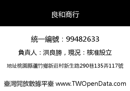 良和商行