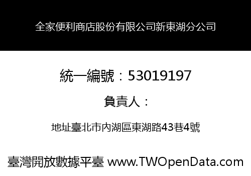 全家便利商店股份有限公司新東湖分公司