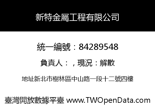 新特金屬工程有限公司