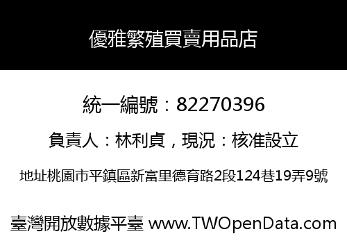 優雅繁殖買賣用品店