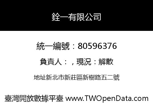 銓一有限公司