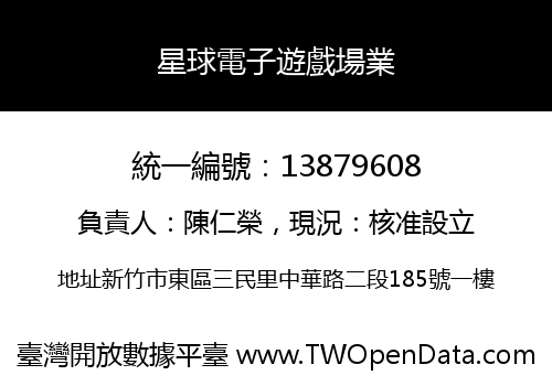 星球電子遊戲場業