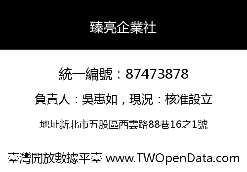 臻亮企業社