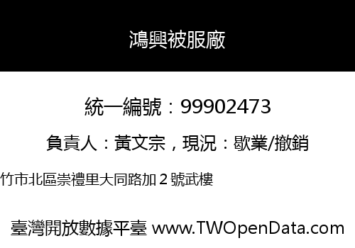 鴻興被服廠