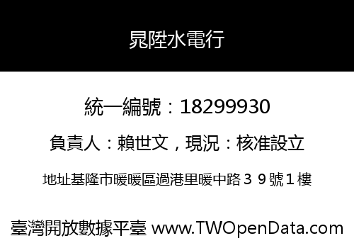 晁陞水電行