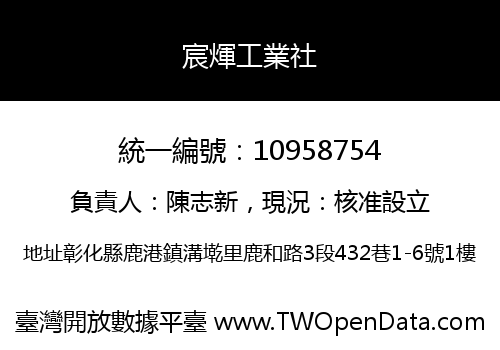 宸煇工業社