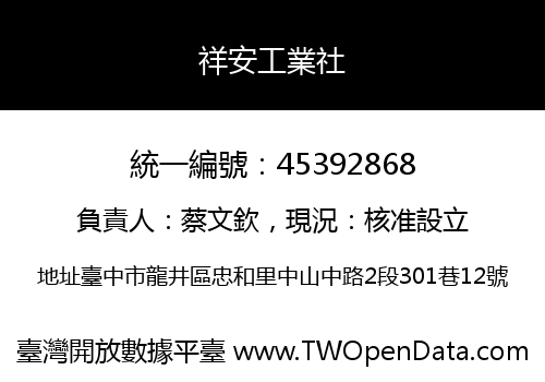 祥安工業社