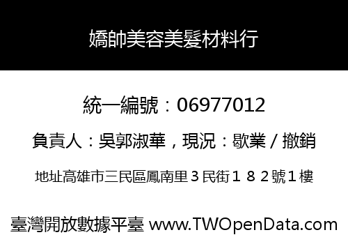 嬌帥美容美髮材料行