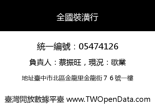 全國裝潢行