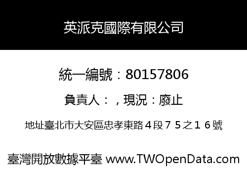 英派克國際有限公司