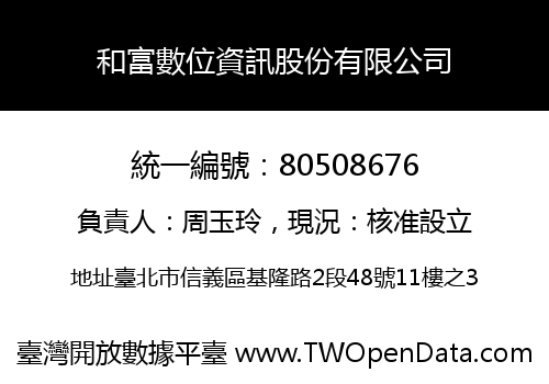 和富數位資訊股份有限公司