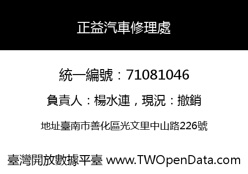 正益汽車修理處