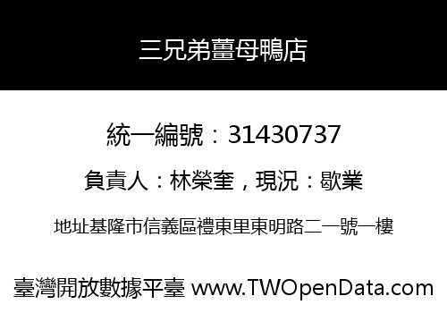 三兄弟薑母鴨店