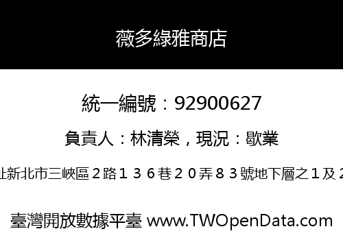 薇多綠雅商店
