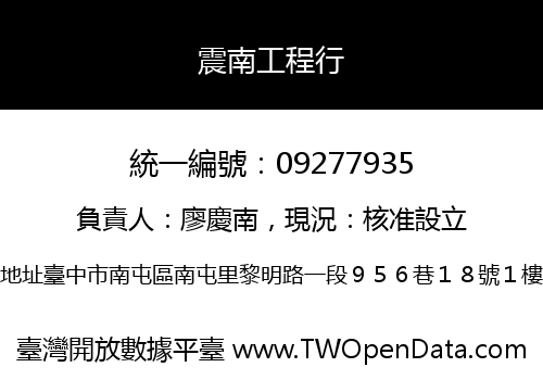 震南工程行