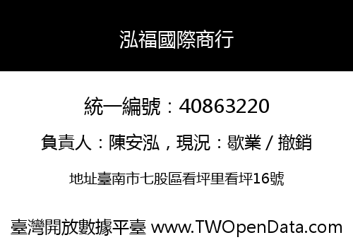 泓福國際商行