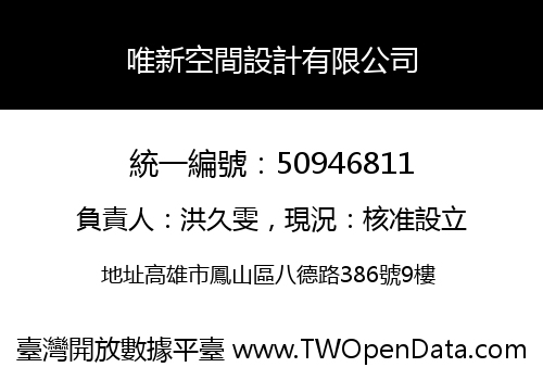 唯新空間設計有限公司