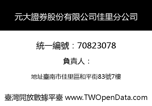 元大證券股份有限公司佳里分公司