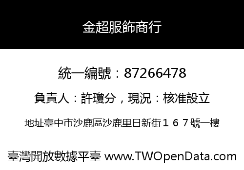 金超服飾商行