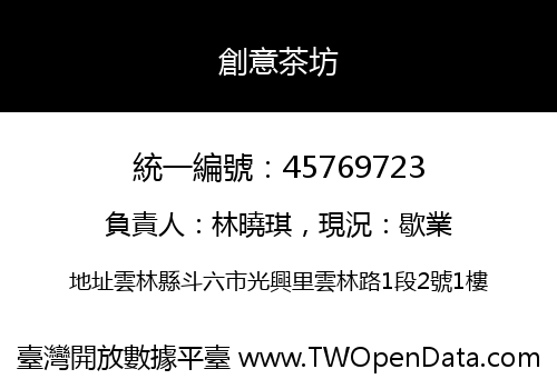 創意茶坊