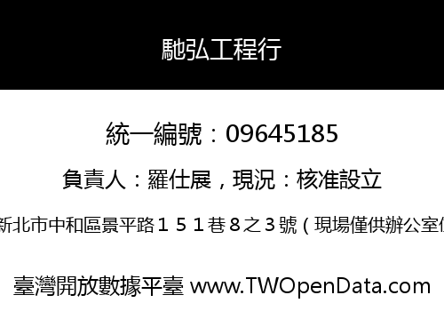 馳弘工程行