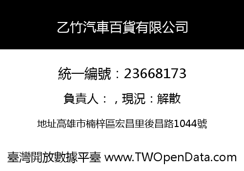 乙竹汽車百貨有限公司